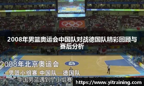 2008年男篮奥运会中国队对战德国队精彩回顾与赛后分析