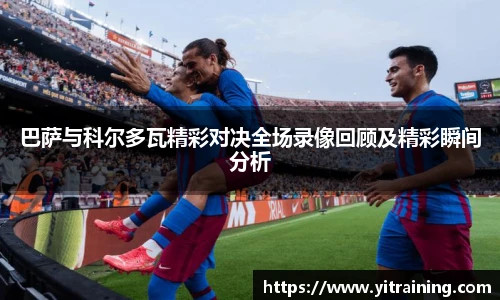 巴萨与科尔多瓦精彩对决全场录像回顾及精彩瞬间分析
